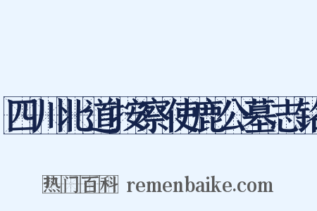 四川北道按察使鹿公墓志铭是什么意思的图片